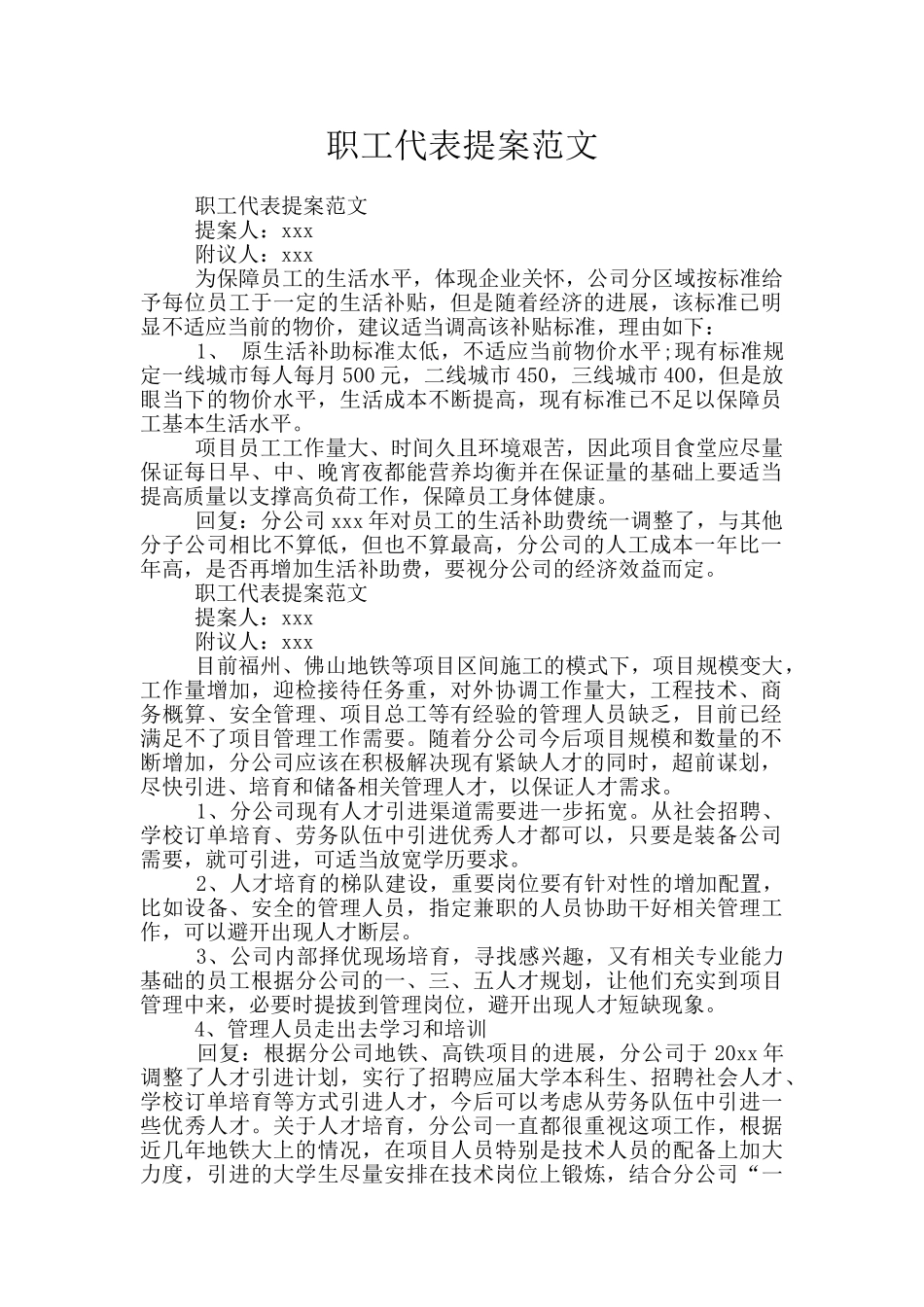 职工代表提案范文_第1页