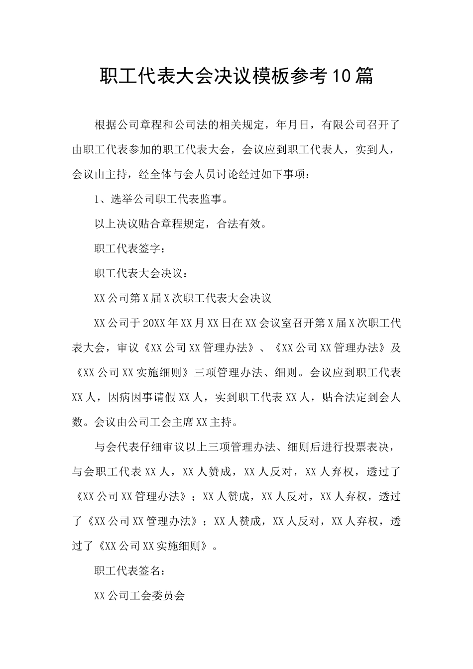 职工代表大会决议模板参考10篇_第1页