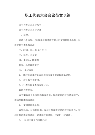 职工代表大会会议范文3篇