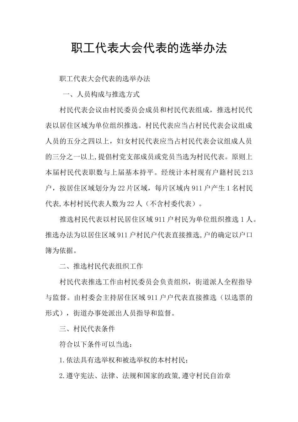 职工代表大会代表的选举办法_第1页