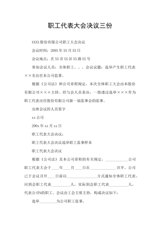 职工代表大会决议三份