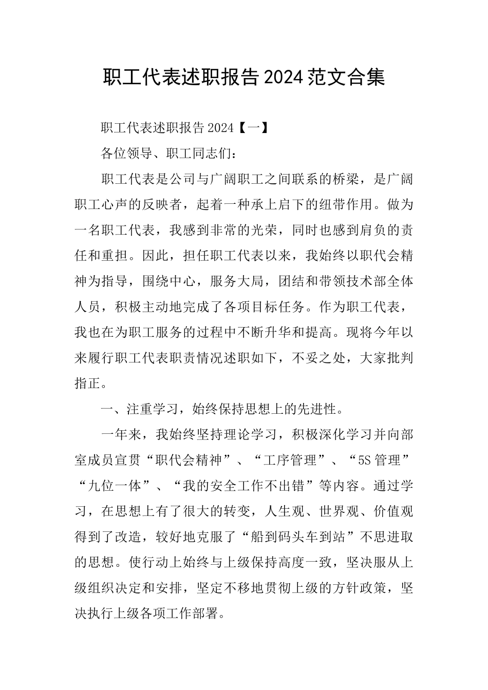 职工代表述职报告2024范文合集_第1页