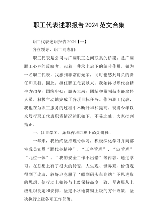 职工代表述职报告2024范文合集