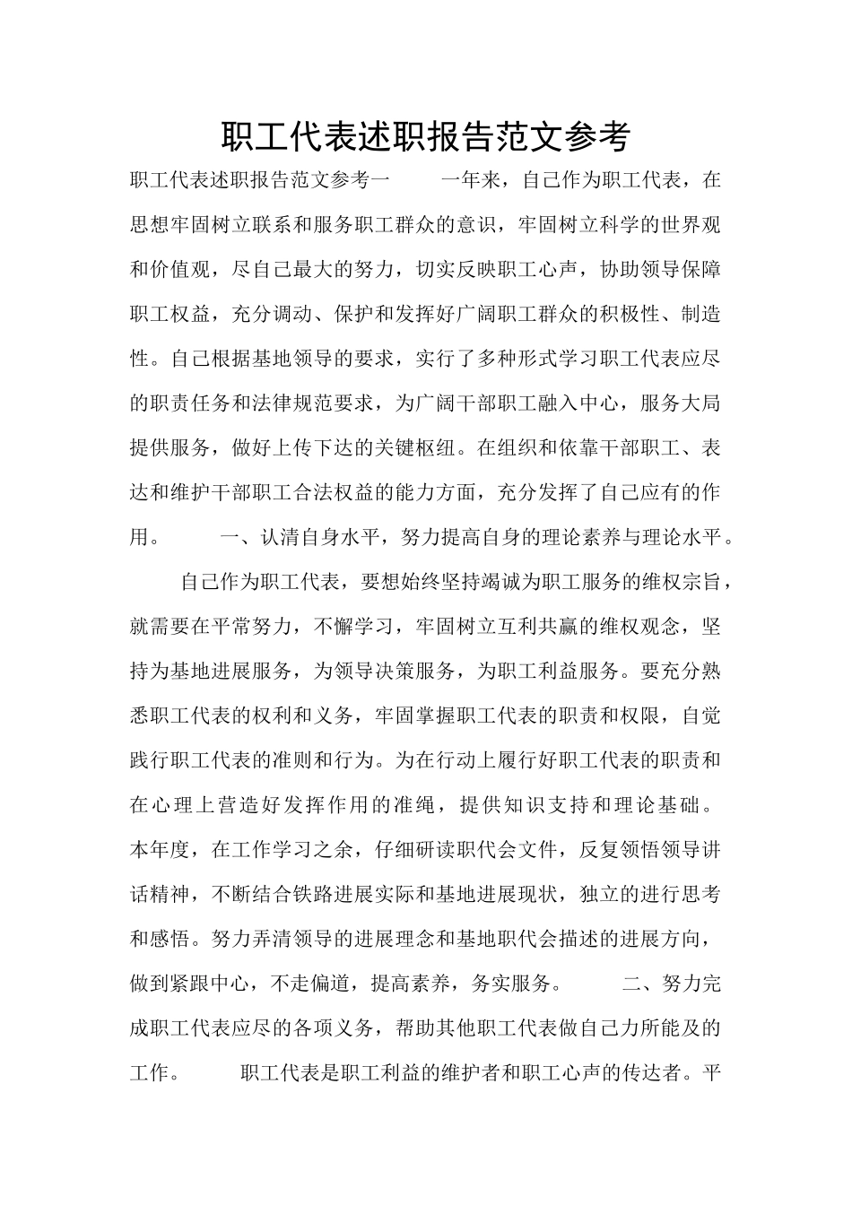 职工代表述职报告范文参考_第1页