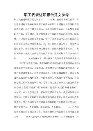 职工代表述职报告范文参考