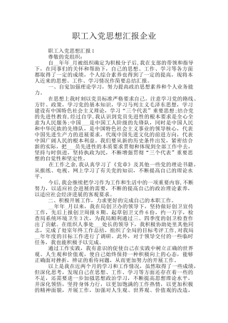 职工入党思想汇报企业