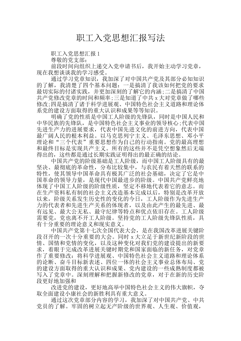 职工入党思想汇报写法_第1页
