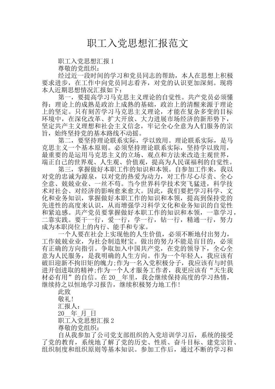 职工入党思想汇报范文_第1页