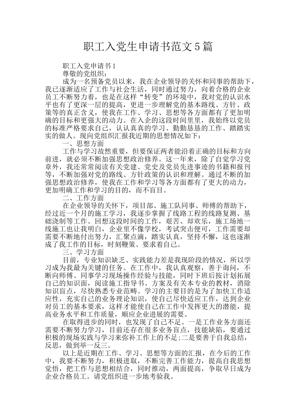 职工入党生申请书范文5篇_第1页