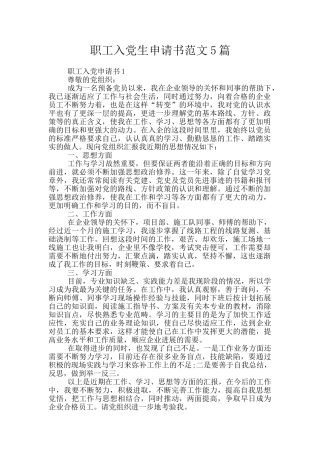 职工入党生申请书范文5篇