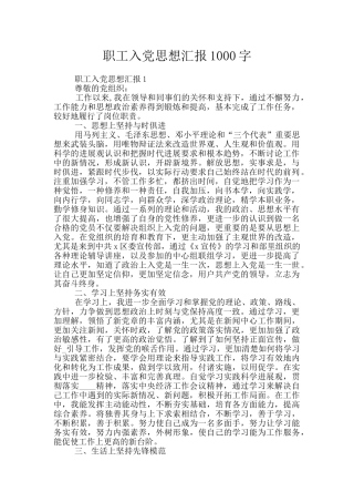 职工入党思想汇报1000字