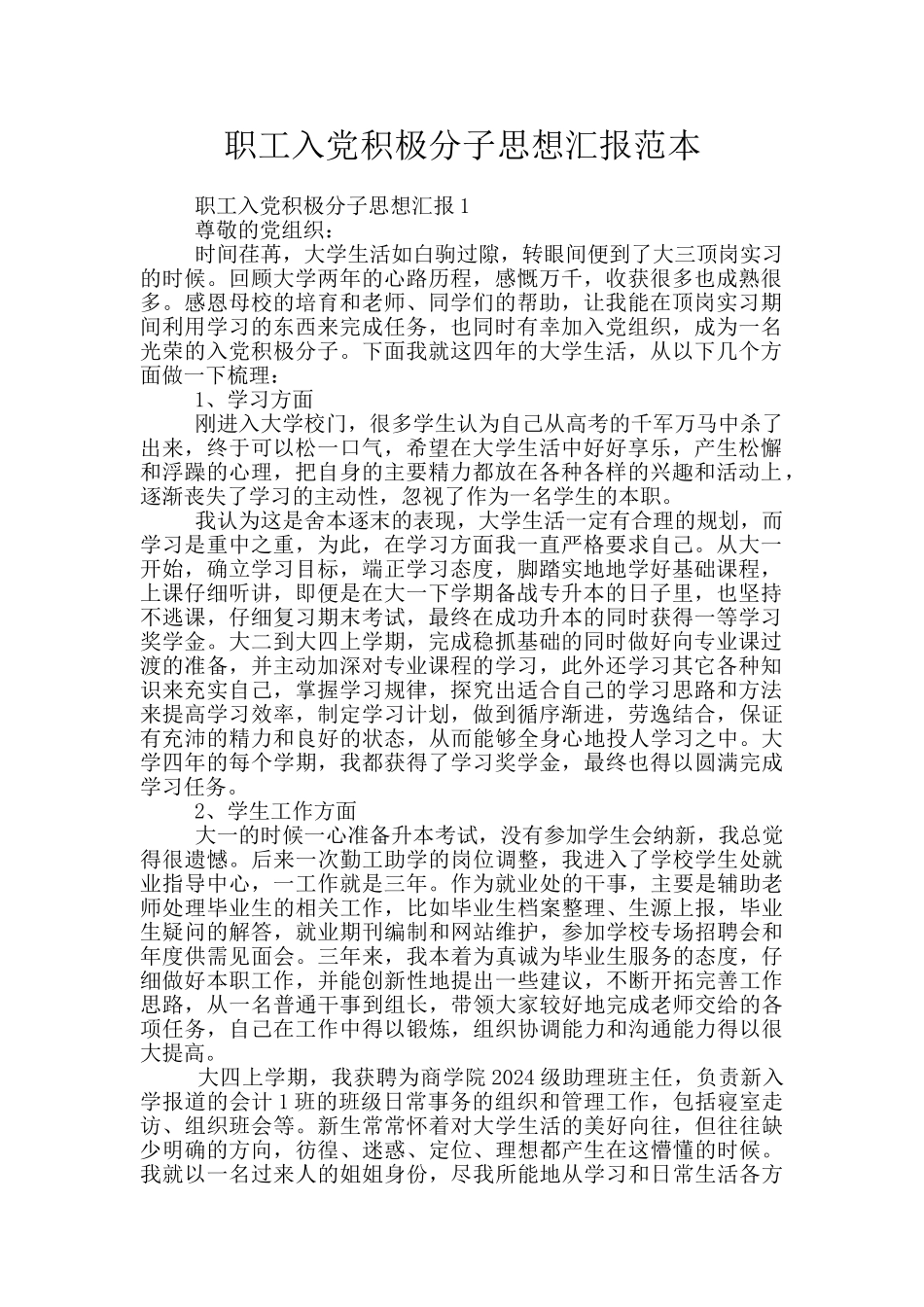 职工入党积极分子思想汇报范本_第1页