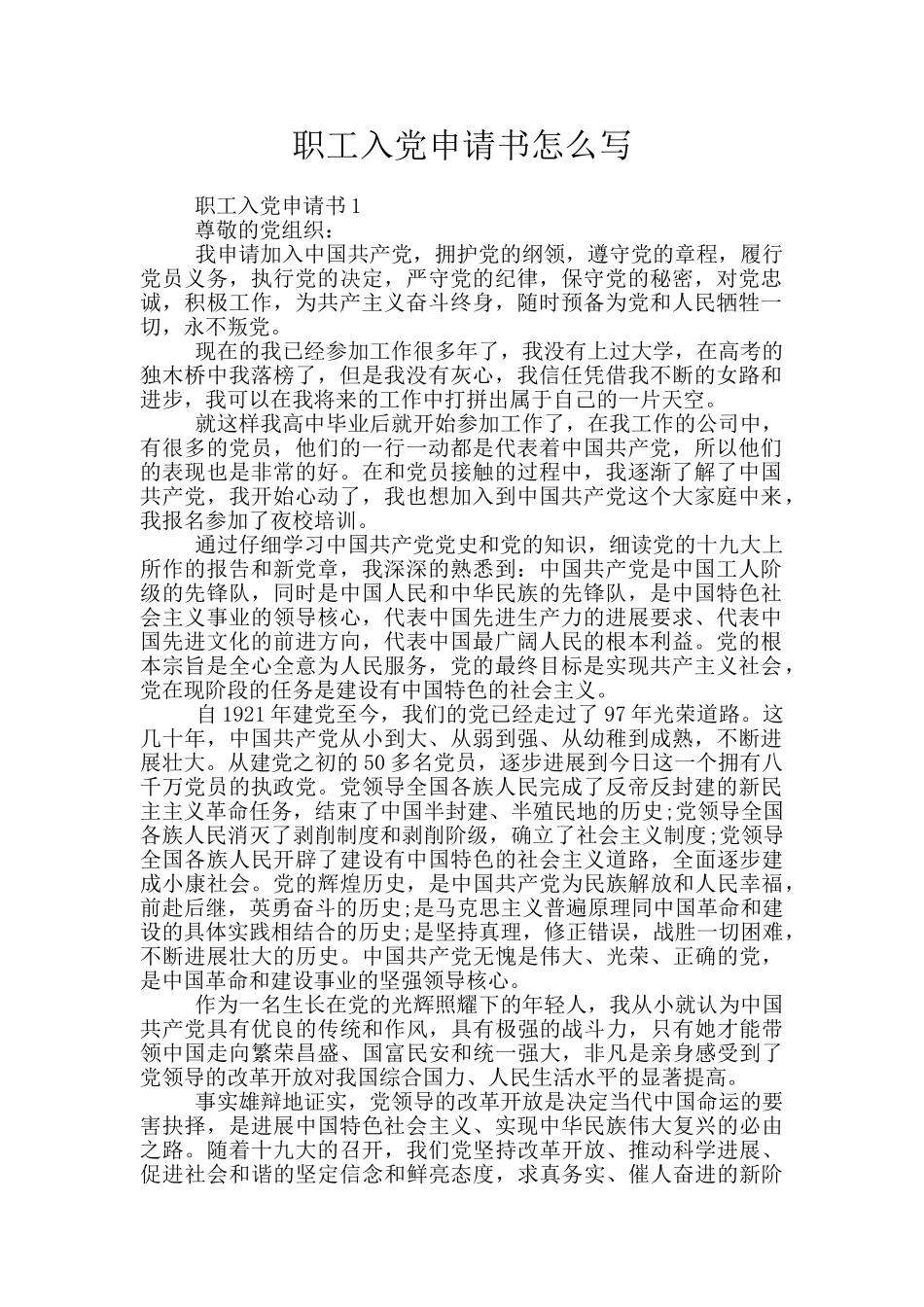 职工入党申请书怎么写_第1页