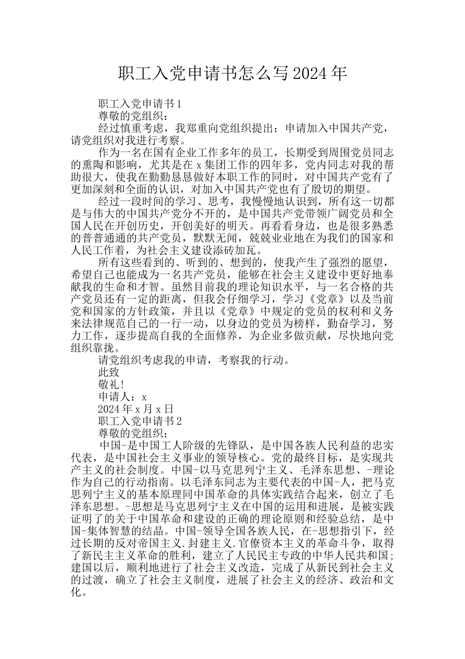 职工入党申请书怎么写2024年_第1页