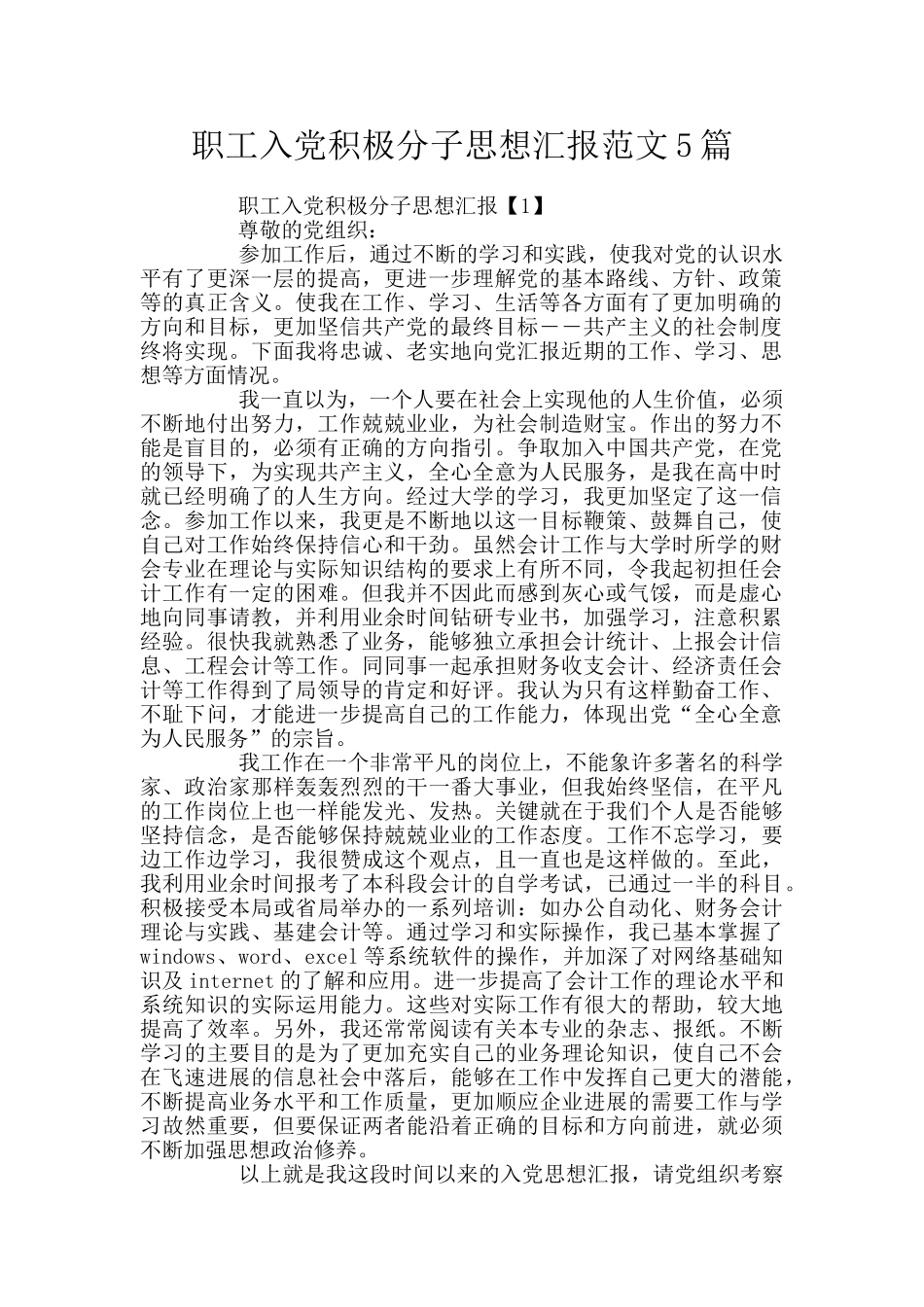 职工入党积极分子思想汇报范文5篇_第1页