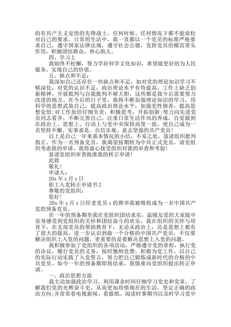 职工入党转正申请书2024年_第2页