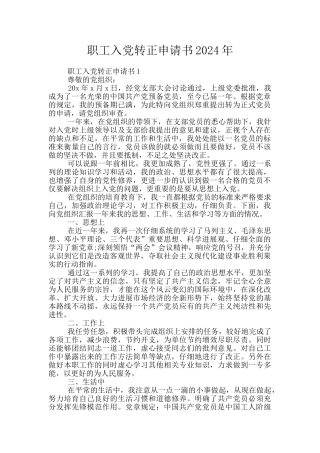 职工入党转正申请书2024年
