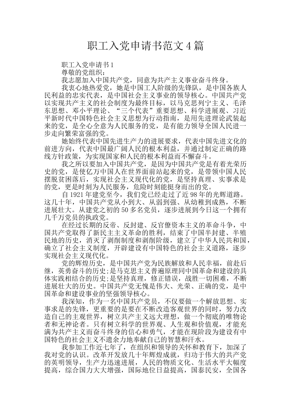 职工入党申请书范文4篇_第1页
