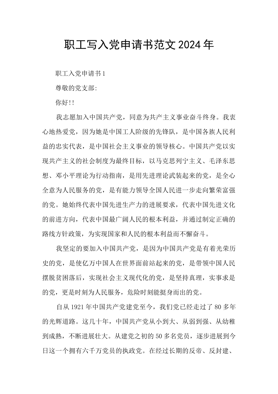 职工写入党申请书范文2024年_第1页