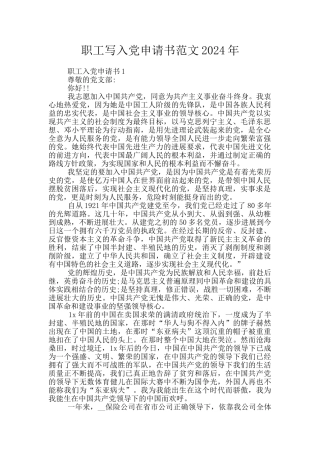 职工写入党申请书范文2024年