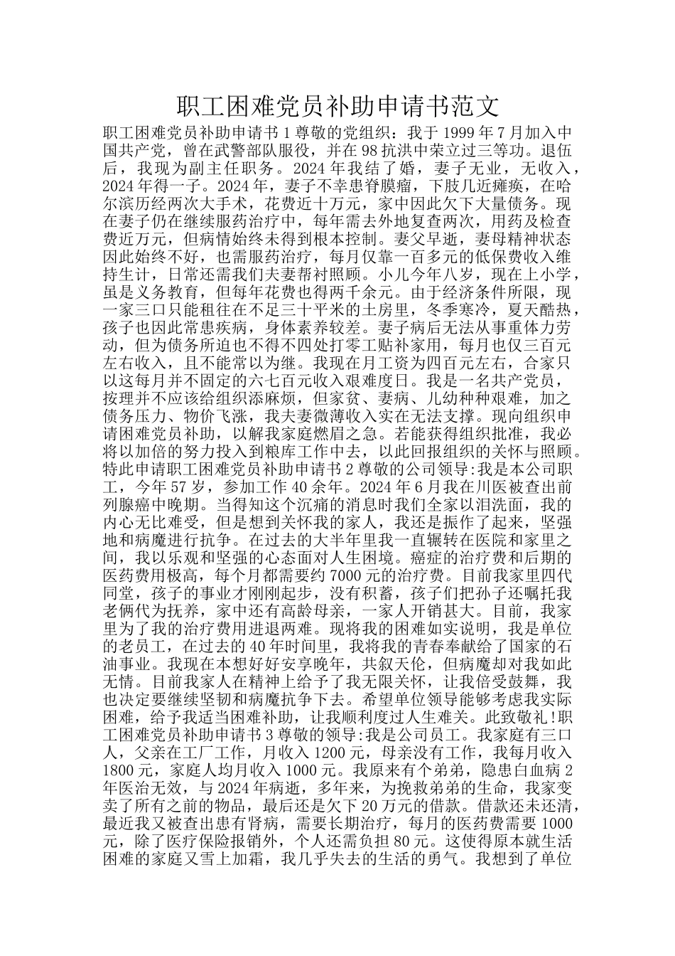 职工困难党员补助申请书范文_第1页