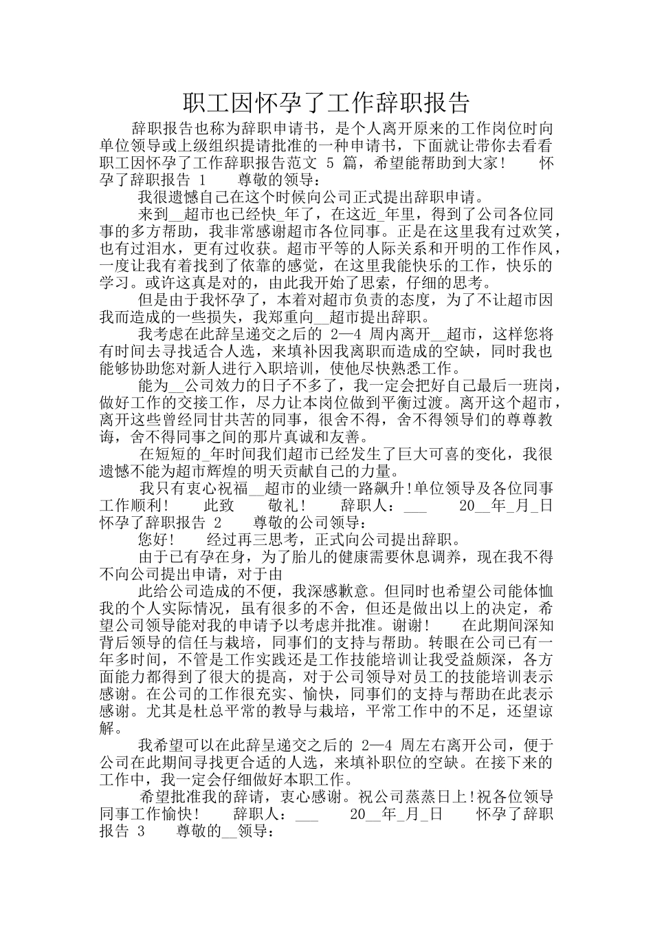 职工因怀孕了工作辞职报告_第1页