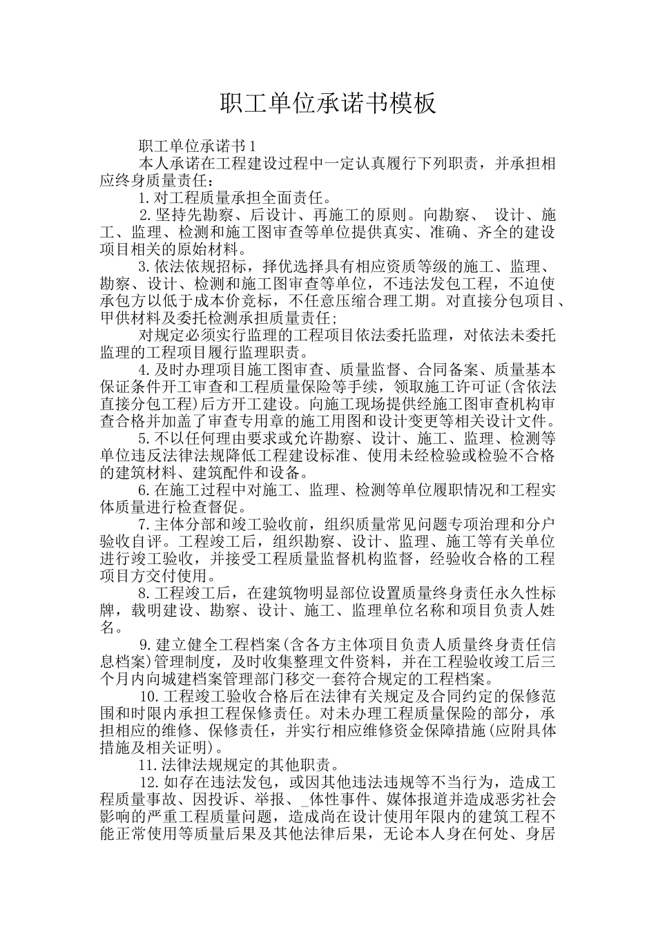 职工单位承诺书模板_第1页