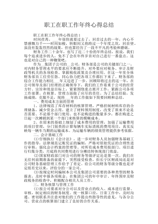 职工在职工作年终心得总结