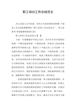 职工培训工作总结范文