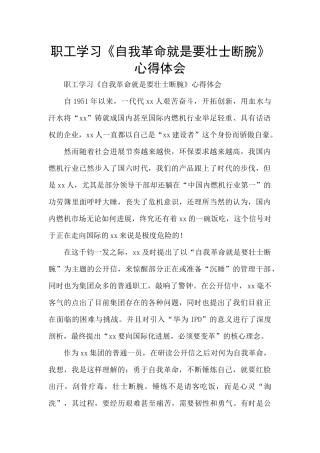 职工学习《自我革命就是要壮士断腕》心得体会