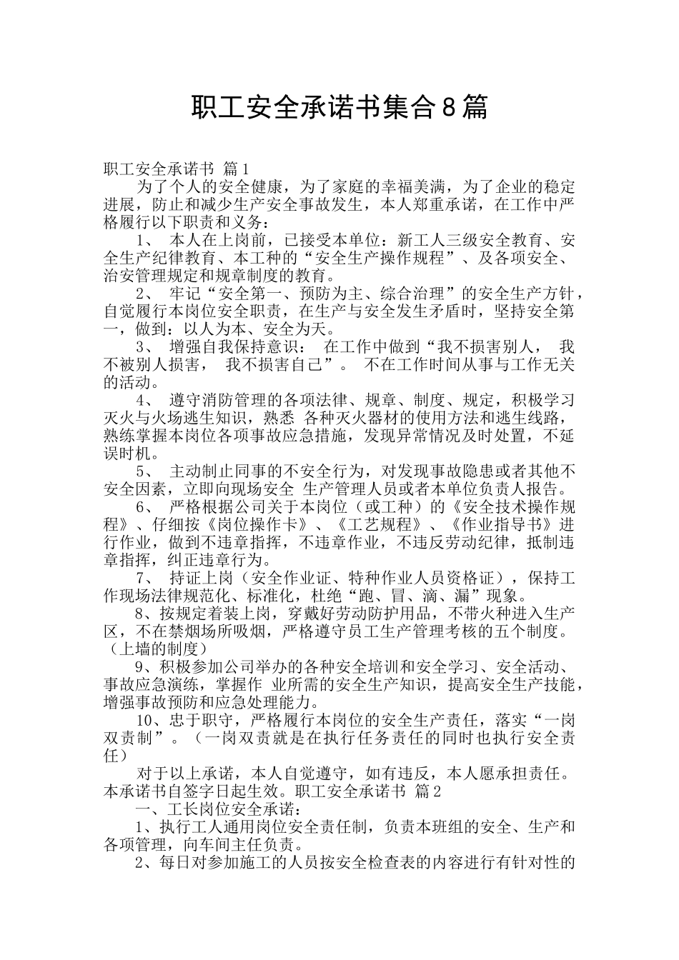 职工安全承诺书集合8篇_第1页