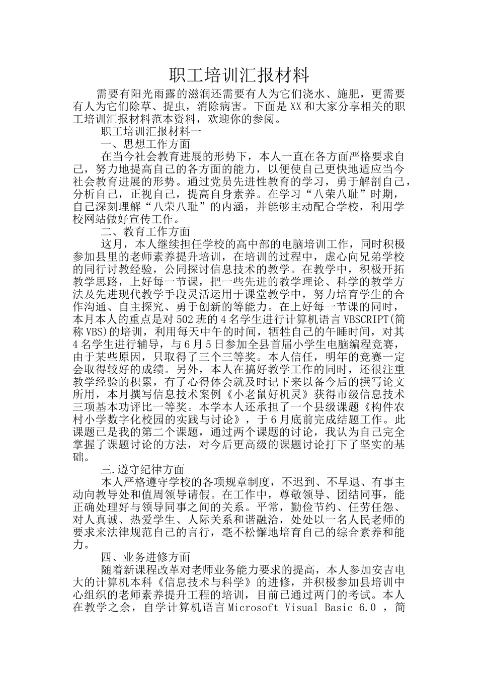 职工培训汇报材料_第1页