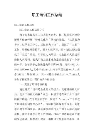 职工培训工作总结