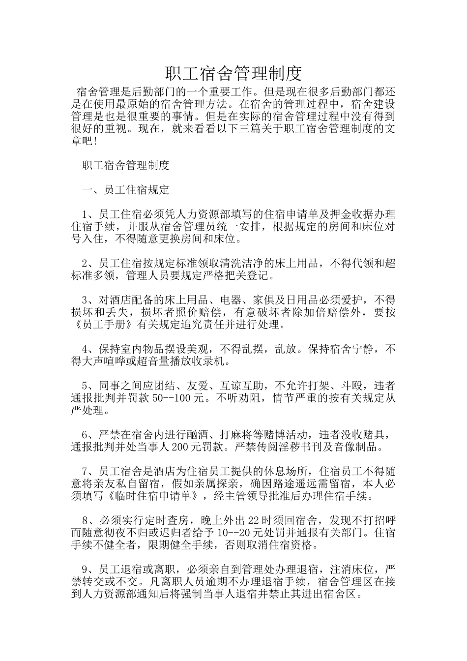 职工宿舍管理制度_第1页