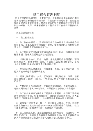 职工宿舍管理制度