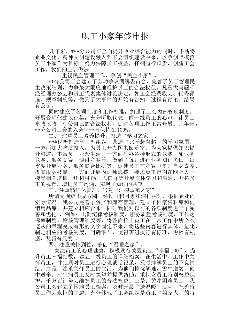 职工小家年终申报_第1页