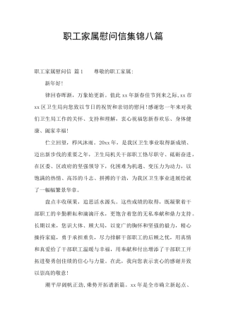 职工家属慰问信集锦八篇