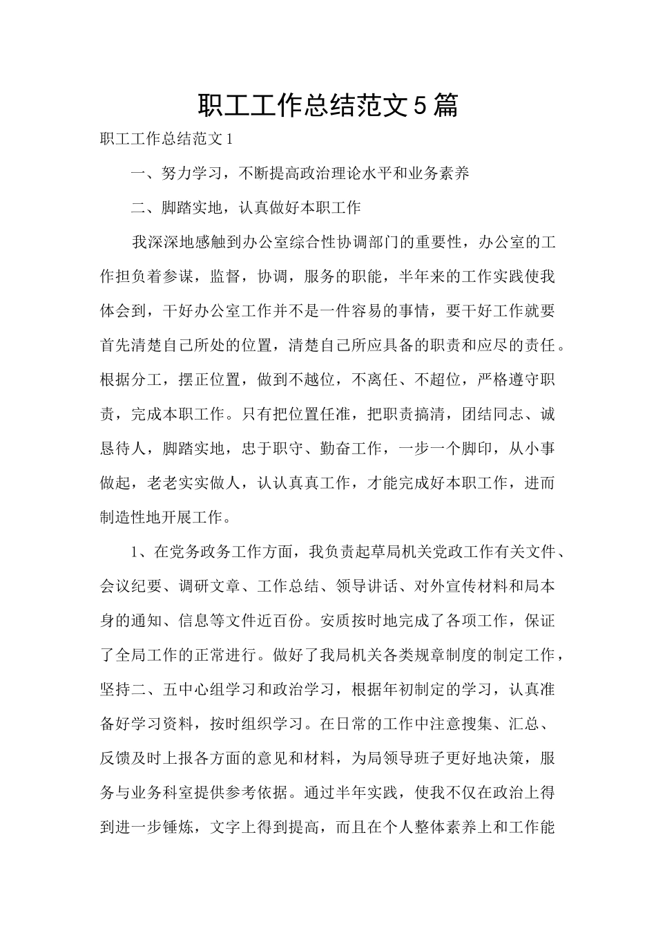 职工工作总结范文5篇_第1页