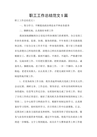 职工工作总结范文5篇
