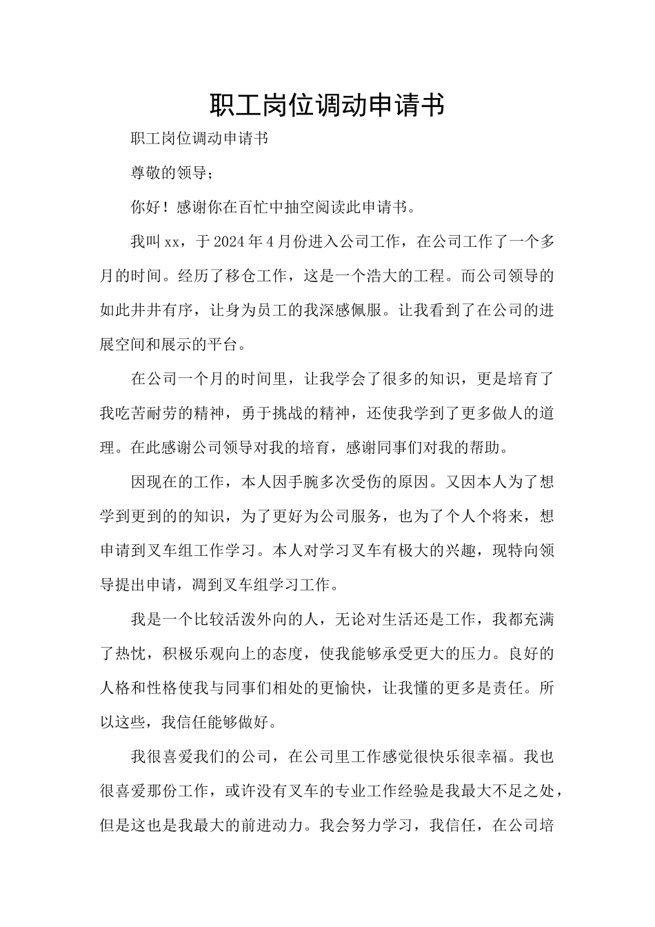 职工岗位调动申请书_第1页