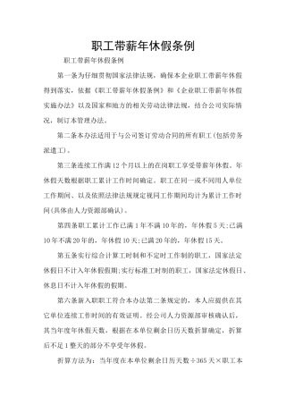 职工带薪年休假条例