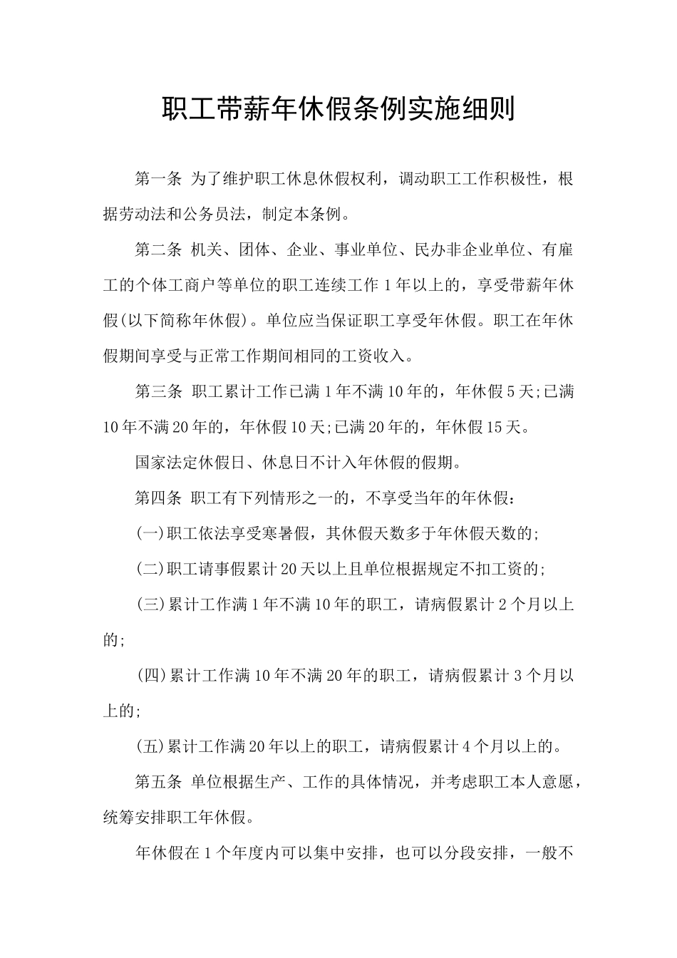 职工带薪年休假条例实施细则_第1页