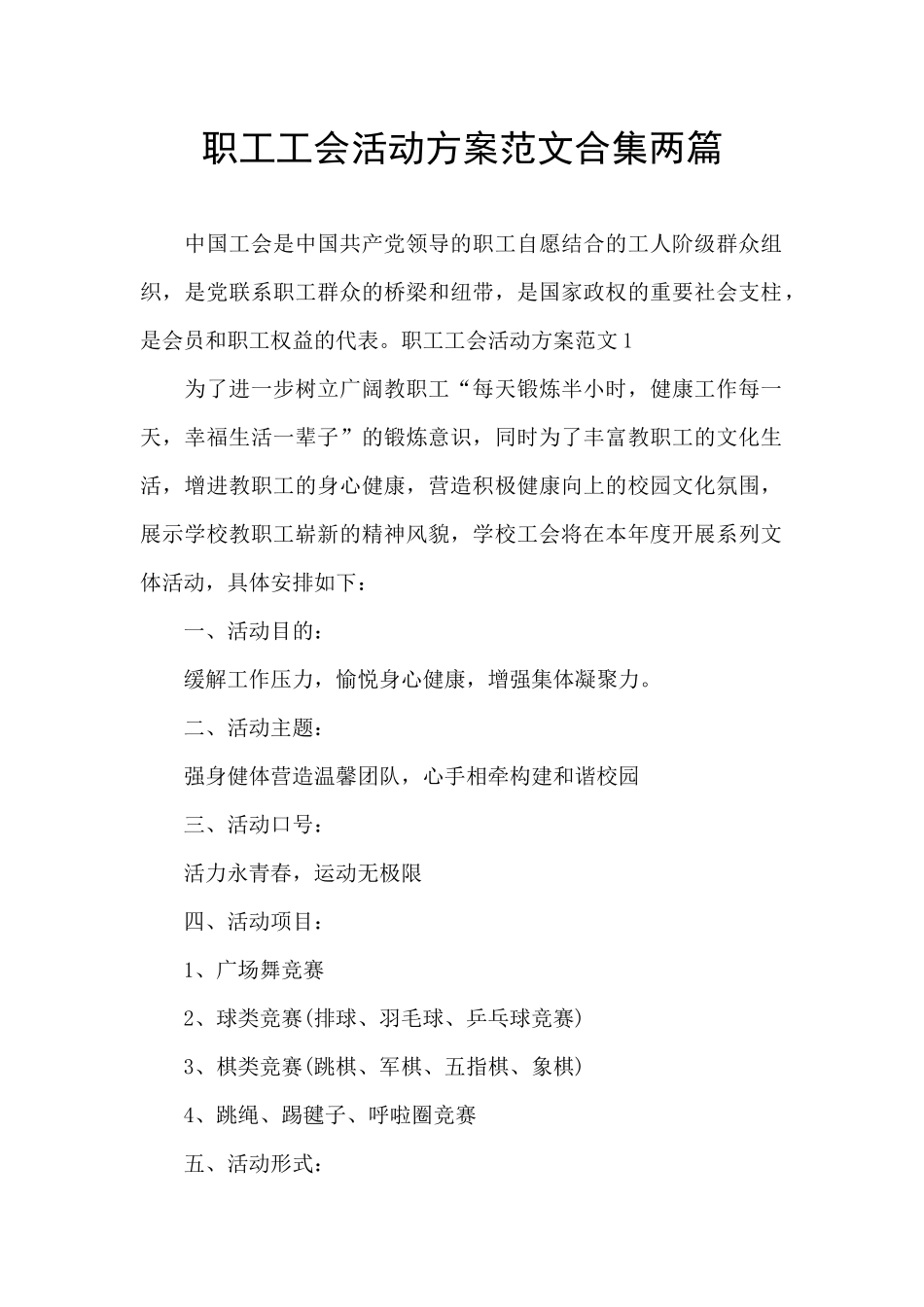 职工工会活动方案范文合集两篇_第1页