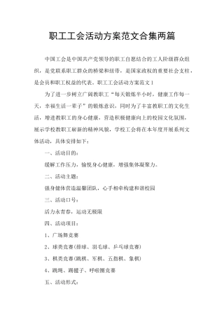 职工工会活动方案范文合集两篇