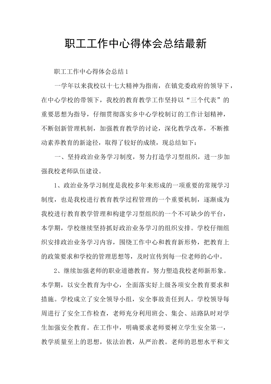职工工作中心得体会总结最新_第1页