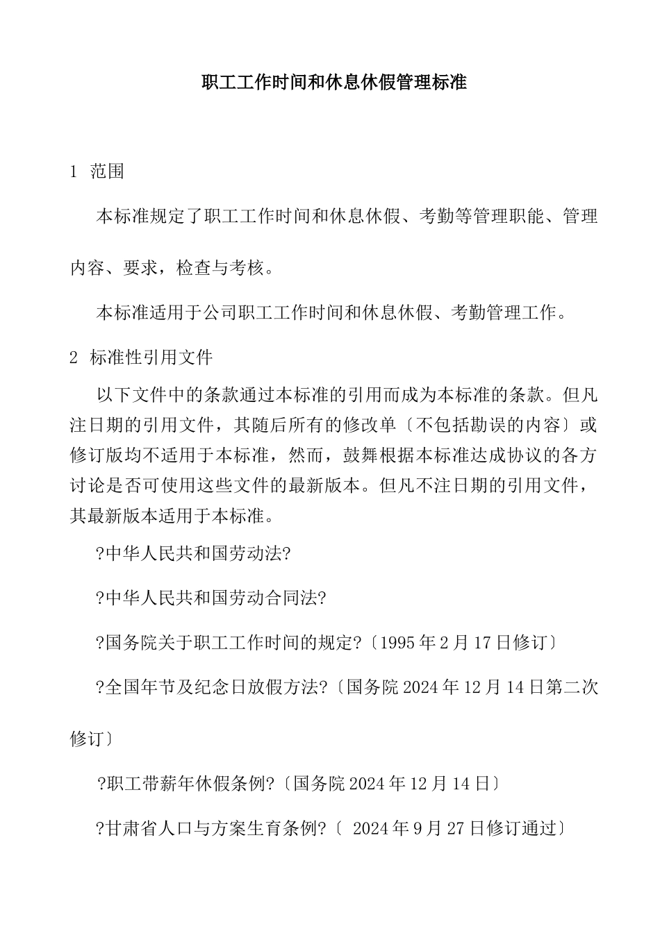 职工工作时间与休息休假管理标准_第2页