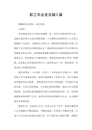 职工年会发言稿5篇