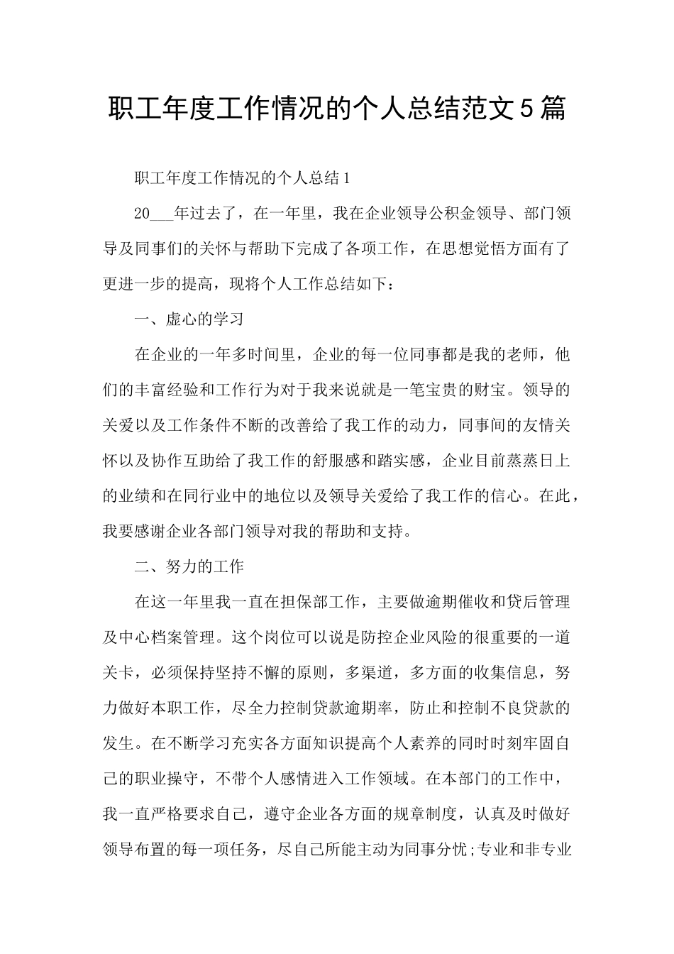职工年度工作情况的个人总结范文5篇_第1页