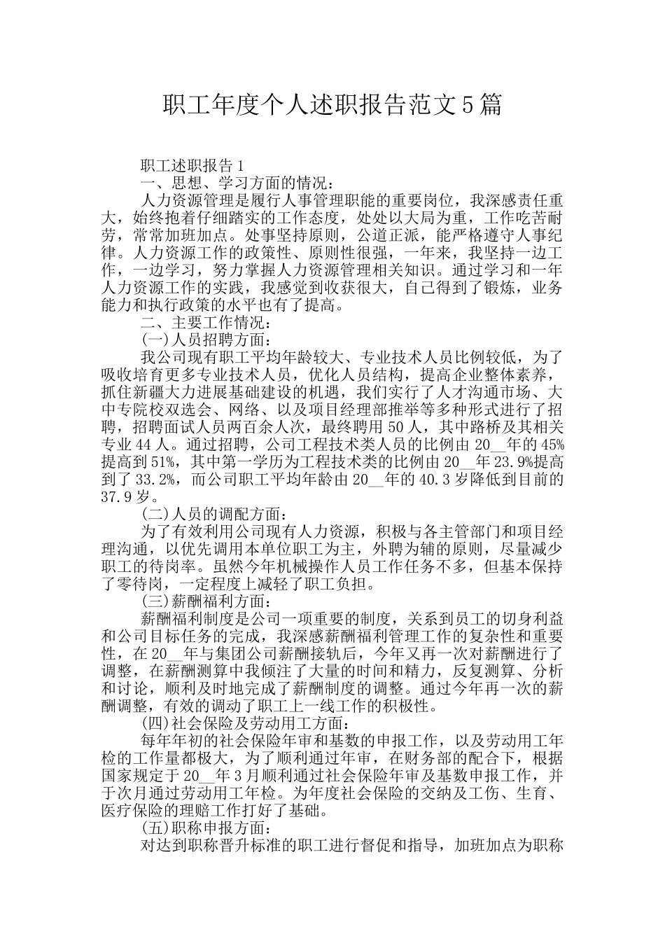 职工年度个人述职报告范文5篇_第1页