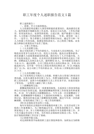 职工年度个人述职报告范文5篇